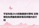 平安车险24小时救援要付费吗 还有哪些免费服务具体情况详细内容介绍