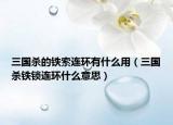 三国杀的铁索连环有什么用（三国杀铁锁连环什么意思）