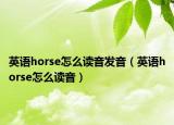 英语horse怎么读音发音（英语horse怎么读音）