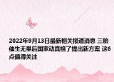 2022年9月13日最新相关报道消息 三胎催生无果后国家动真格了提出新方案 这6点值得关注