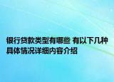 银行贷款类型有哪些 有以下几种具体情况详细内容介绍