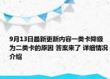 9月13日最新更新内容一类卡降级为二类卡的原因 答案来了 详细情况介绍