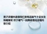 男子求婚中途领导打来电话底气十足女友捂嘴爆笑 终于硬气一回具体情况详细内容介绍