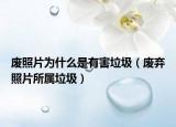 废照片为什么是有害垃圾（废弃照片所属垃圾）