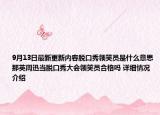 9月13日最新更新内容脱口秀领笑员是什么意思那英周迅当脱口秀大会领笑员合格吗 详细情况介绍