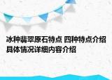冰种翡翠原石特点 四种特点介绍具体情况详细内容介绍