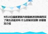 9月13日最新更新内容国债逆回购周四买了周五还能买吗 什么时候买划算 详细情况介绍