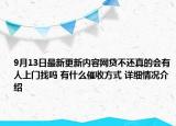 9月13日最新更新内容网贷不还真的会有人上门找吗 有什么催收方式 详细情况介绍