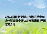 9月13日最新更新内容场内基金和场外基金哪个好 从3方面来看 详细情况介绍