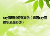 ray面膜如何查真伪（泰国ray面膜怎么查防伪）