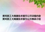 美对西工大网袭技术细节公开详细内容 美对西工大网袭技术细节公开具体介绍
