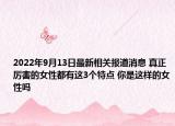 2022年9月13日最新相关报道消息 真正厉害的女性都有这3个特点 你是这样的女性吗