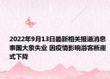 2022年9月13日最新相关报道消息 泰国大象失业 因疫情影响游客断崖式下降