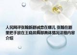 人民网评张翰新剧诚意在哪儿 张翰在剧里把手放在王晓晨胸部具体情况详细内容介绍