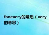 fanevery的意思（very的意思）