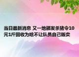 当日最新消息 又一地颁发杀猪令10元1斤回收为啥不让队员自己贩卖