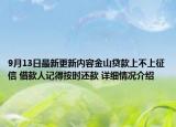 9月13日最新更新内容金山贷款上不上征信 借款人记得按时还款 详细情况介绍