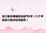 高三励志横幅标语霸气8字（八个字的高三励志标语推荐）