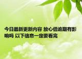 今日最新更新内容 放心借逾期有影响吗 以下信息一定要看完