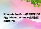 iPhone14ProMax成预售冠军详细内容 iPhone14ProMax成预售冠军具体介绍