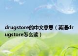 drugstore的中文意思（英语drugstore怎么读）