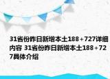 31省份昨日新增本土188+727详细内容 31省份昨日新增本土188+727具体介绍