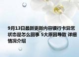 9月13日最新更新内容银行卡异常状态是怎么回事 5大原因导致 详细情况介绍