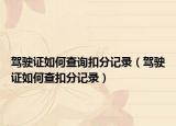 驾驶证如何查询扣分记录（驾驶证如何查扣分记录）