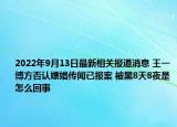 2022年9月13日最新相关报道消息 王一博方否认嫖娼传闻已报案 被黑8天8夜是怎么回事