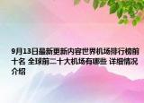 9月13日最新更新内容世界机场排行榜前十名 全球前二十大机场有哪些 详细情况介绍