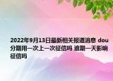 2022年9月13日最新相关报道消息 dou分期用一次上一次征信吗 逾期一天影响征信吗