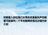 特朗普入狱结局已定美传来重要风声特朗普可能被判二十年刑期具体情况详细内容介绍