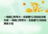 一场脱口秀带火一支股票?公司回应详细内容 一场脱口秀带火一支股票?公司回应具体介绍