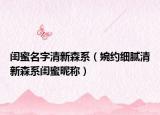 闺蜜名字清新森系（婉约细腻清新森系闺蜜昵称）