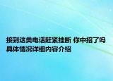 接到这类电话赶紧挂断 你中招了吗具体情况详细内容介绍