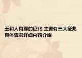 玉和人有缘的征兆 主要有三大征兆具体情况详细内容介绍