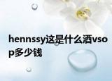 hennssy这是什么酒vsop多少钱
