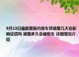 9月13日最新更新内容车贷逾期几天会影响征信吗 逾期多久会被收车 详细情况介绍