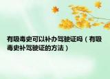 有吸毒史可以补办驾驶证吗（有吸毒史补驾驶证的方法）