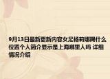 9月13日最新更新内容女足杨莉娜踢什么位置个人简介显示是上海哪里人吗 详细情况介绍