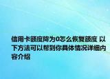 信用卡额度降为0怎么恢复额度 以下方法可以帮到你具体情况详细内容介绍