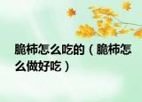 脆柿怎么吃的（脆柿怎么做好吃）
