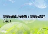 花菜的做法与步骤（花菜的烹饪方法）