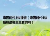 帝国时代3快捷键（帝国时代4快捷键是哪里查看的呢）