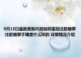 9月13日最新更新内容如何鉴别注胶翡翠 注胶翡翠手镯是什么样的 详细情况介绍