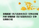 张翰新剧《东八区的先生们》引争议详细内容 张翰新剧《东八区的先生们》引争议具体介绍