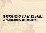 檀健次身高多少个人资料显示经纪人是谁具体情况详细内容介绍