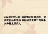 2022年9月13日最新相关报道消息 一男两女街头起争吵 原配被丈夫第三者联手关车里太欺负人