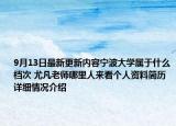 9月13日最新更新内容宁波大学属于什么档次 尤凡老师哪里人来看个人资料简历 详细情况介绍