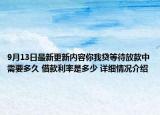 9月13日最新更新内容你我贷等待放款中需要多久 借款利率是多少 详细情况介绍